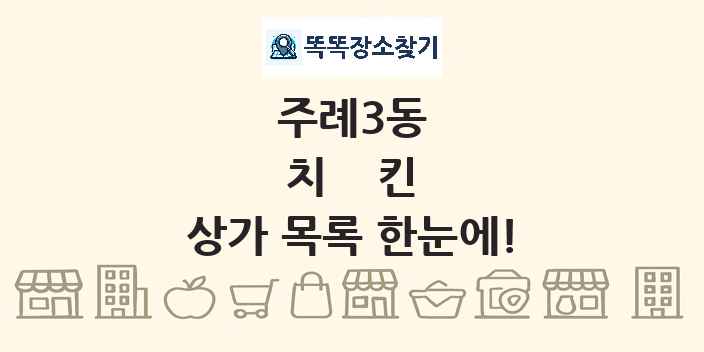 주례3동 치킨 상가 목록 및 정보