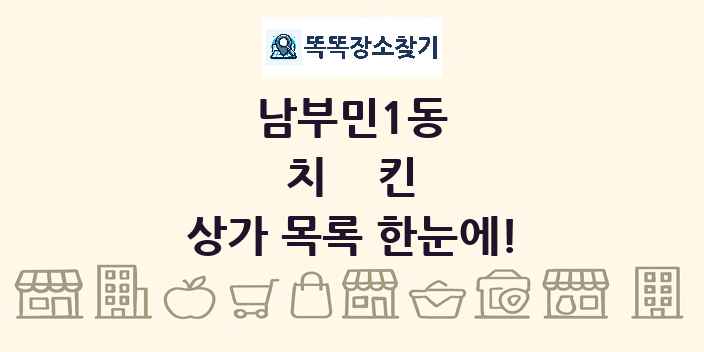 남부민1동 치킨 상가 목록 및 정보