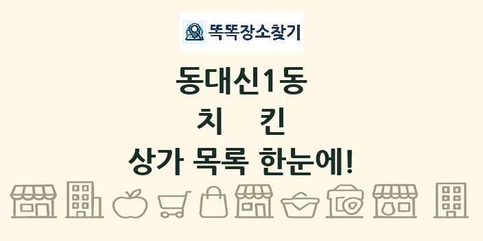 동대신1동 치킨 상가 목록 및 정보