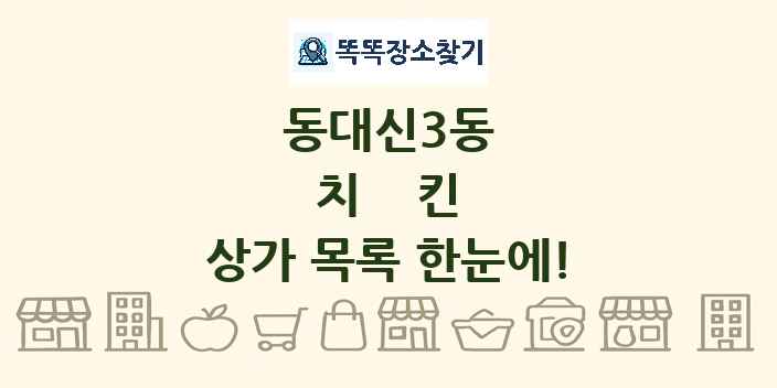 동대신3동 치킨 상가 목록 및 정보