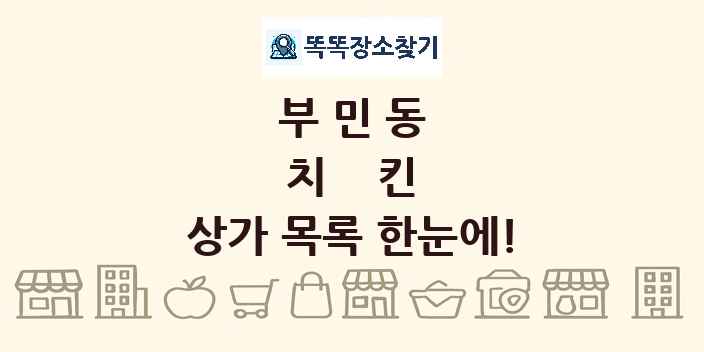 부민동 치킨 상가 목록 및 정보