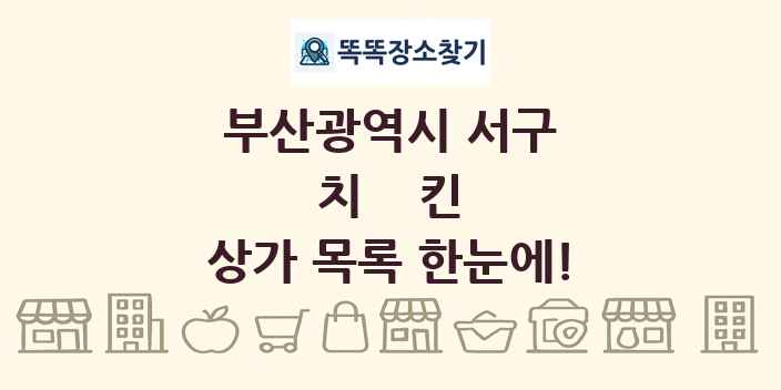 부산광역시 서구 치킨 상가 목록 및 정보