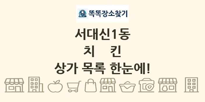 서대신1동 치킨 상가 목록 및 정보