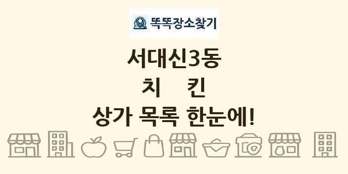 서대신3동 치킨 상가 목록 및 정보