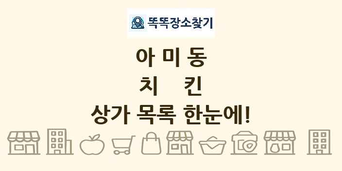 아미동 치킨 상가 목록 및 정보