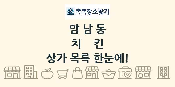 암남동 치킨 상가 목록 및 정보
