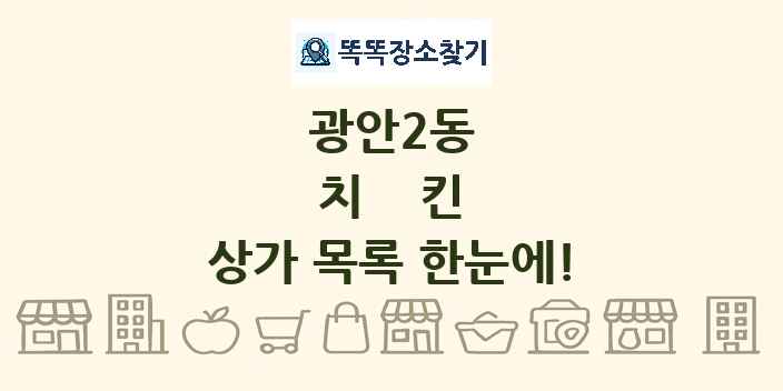 광안2동 치킨 상가 목록 및 정보