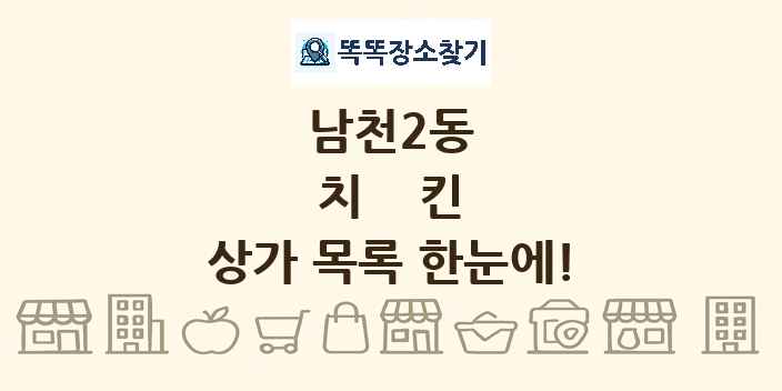 남천2동 치킨 상가 목록 및 정보