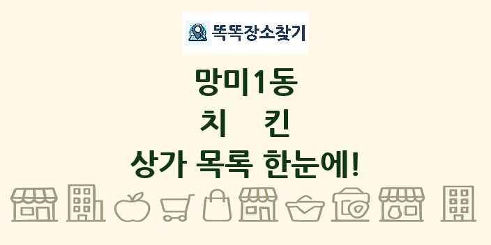 망미1동 치킨 상가 목록 및 정보