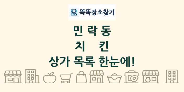 민락동 치킨 상가 목록 및 정보