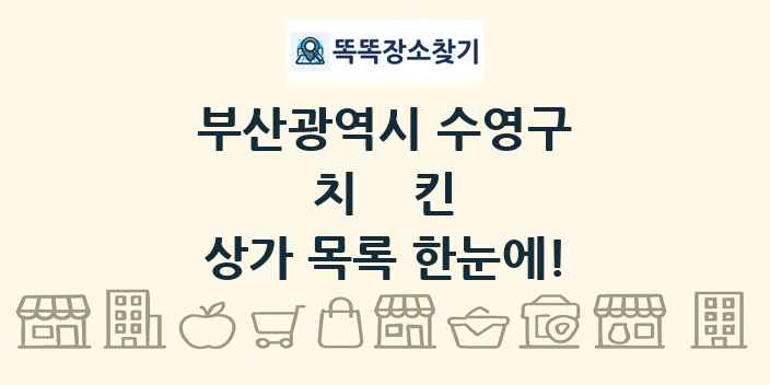 부산광역시 수영구 치킨 상가 목록 및 정보