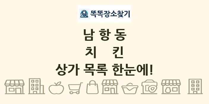 남항동 치킨 상가 목록 및 정보