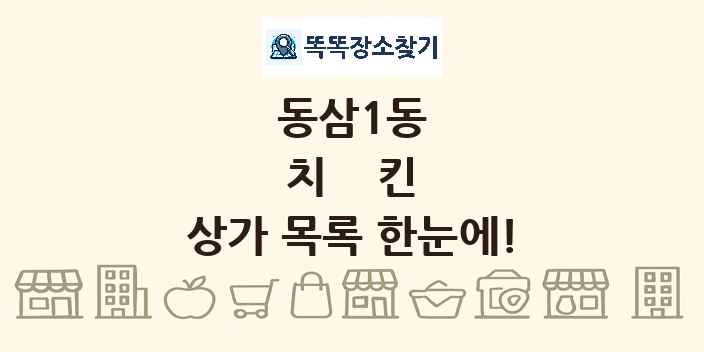 동삼1동 치킨 상가 목록 및 정보