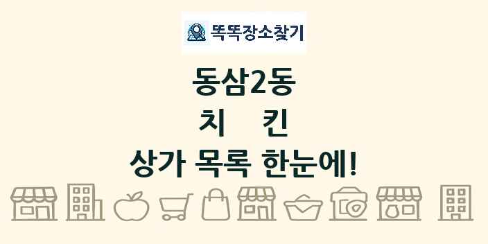 동삼2동 치킨 상가 목록 및 정보