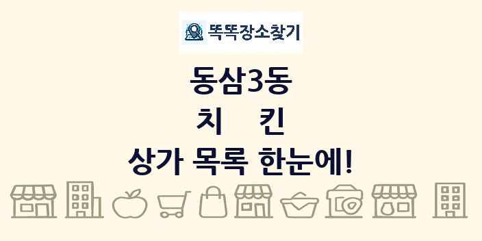 동삼3동 치킨 상가 목록 및 정보