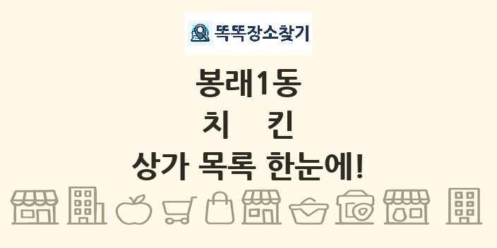봉래1동 치킨 상가 목록 및 정보