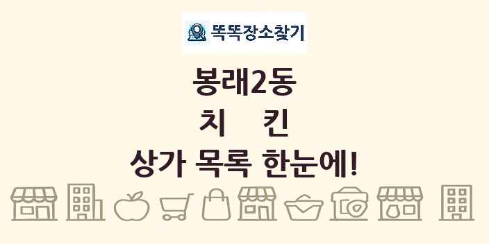봉래2동 치킨 상가 목록 및 정보