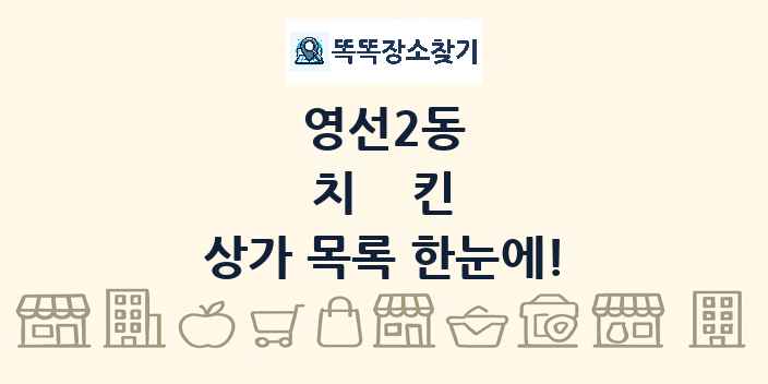 영선2동 치킨 상가 목록 및 정보
