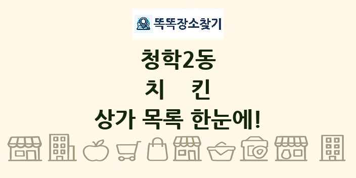 청학2동 치킨 상가 목록 및 정보