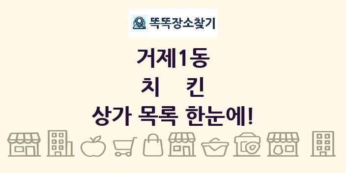 거제1동 치킨 상가 목록 및 정보