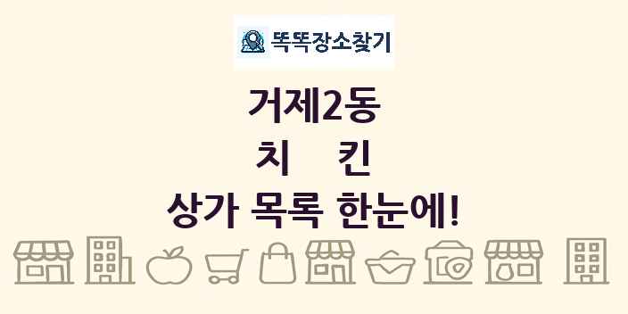 거제2동 치킨 상가 목록 및 정보