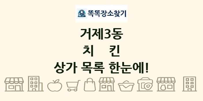 거제3동 치킨 상가 목록 및 정보