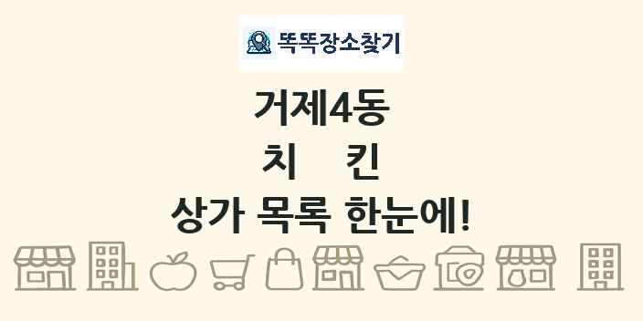 거제4동 치킨 상가 목록 및 정보