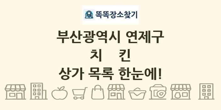 부산광역시 연제구 치킨 상가 목록 및 정보