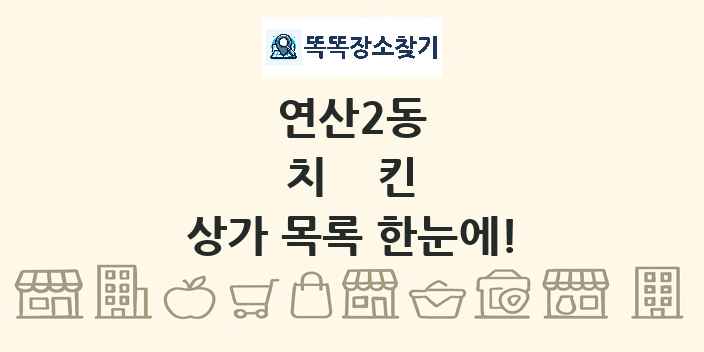 연산2동 치킨 상가 목록 및 정보