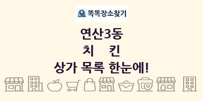 연산3동 치킨 상가 목록 및 정보