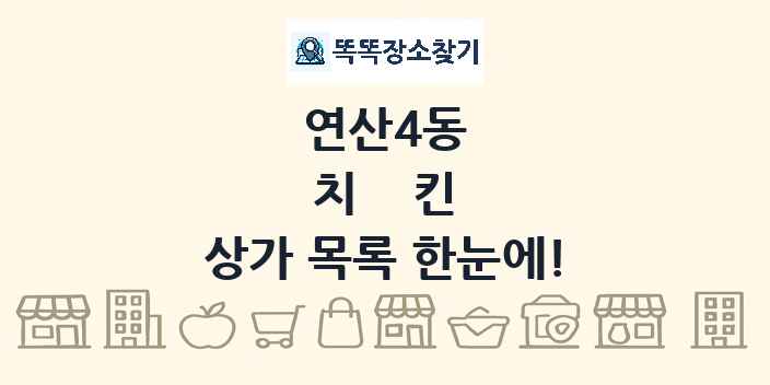 연산4동 치킨 상가 목록 및 정보