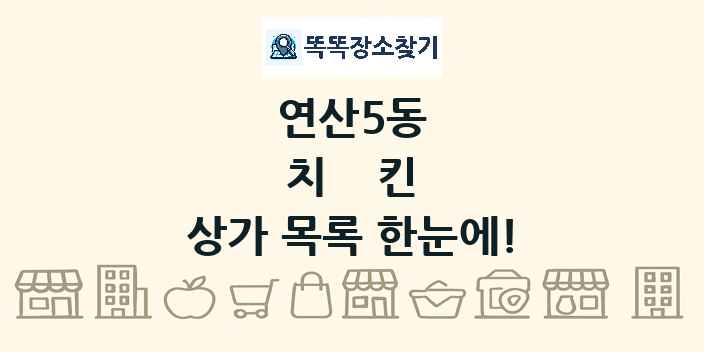 연산5동 치킨 상가 목록 및 정보