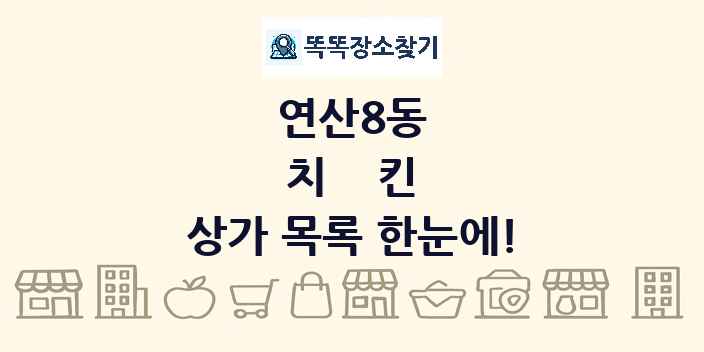 연산8동 치킨 상가 목록 및 정보