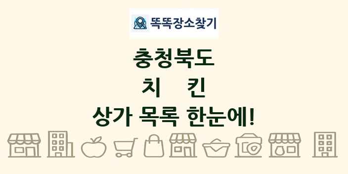 충청북도 치킨 상가 목록 및 정보