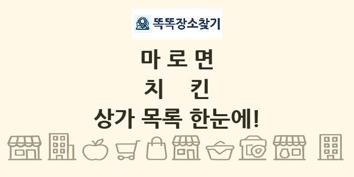 마로면 치킨 상가 목록 및 정보
