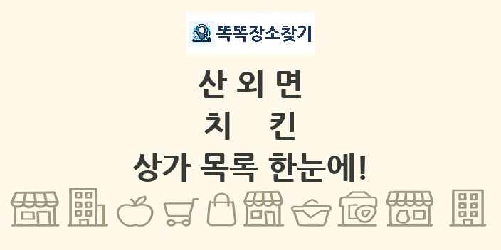산외면 치킨 상가 목록 및 정보