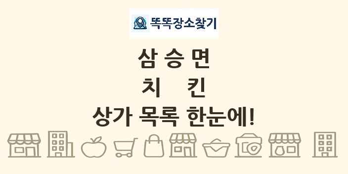 삼승면 치킨 상가 목록 및 정보