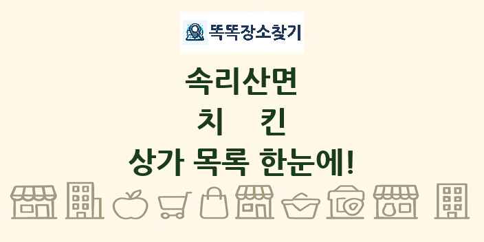 속리산면 치킨 상가 목록 및 정보