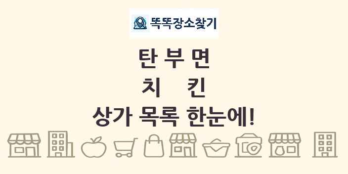 탄부면 치킨 상가 목록 및 정보