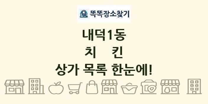 내덕1동 치킨 상가 목록 및 정보