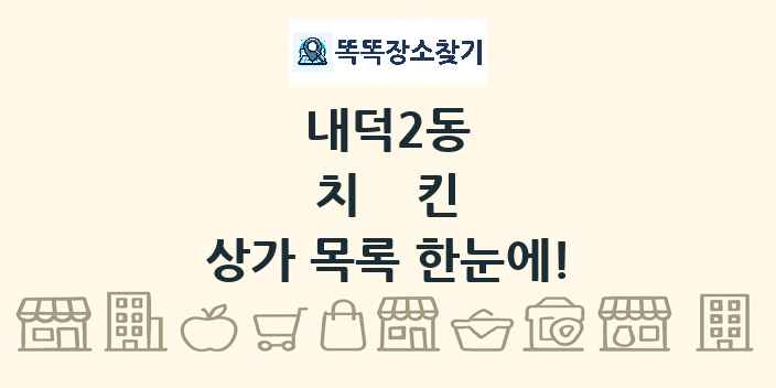 내덕2동 치킨 상가 목록 및 정보