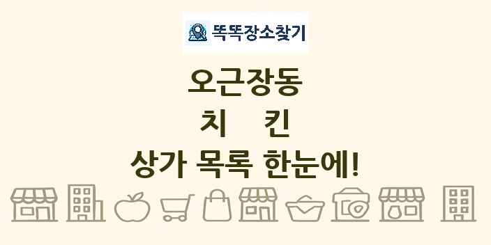 오근장동 치킨 상가 목록 및 정보