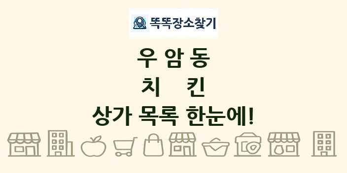 우암동 치킨 상가 목록 및 정보
