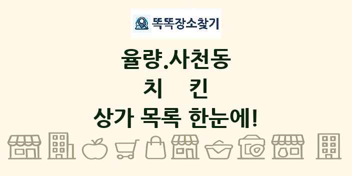 율량.사천동 치킨 상가 목록 및 정보