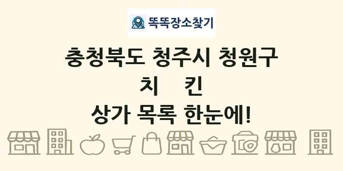 충청북도 청주시 청원구 치킨 상가 목록 및 정보