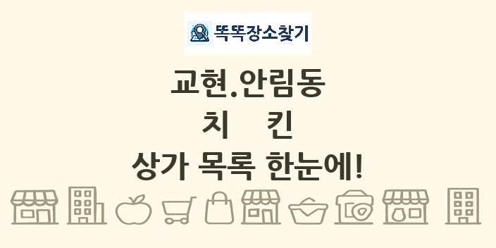 교현.안림동 치킨 상가 목록 및 정보