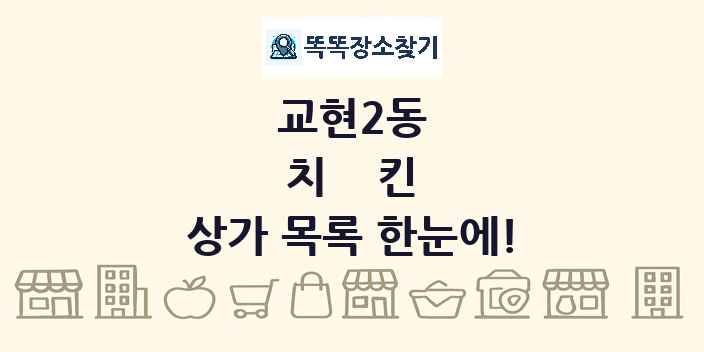 교현2동 치킨 상가 목록 및 정보