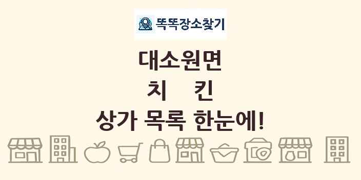 대소원면 치킨 상가 목록 및 정보