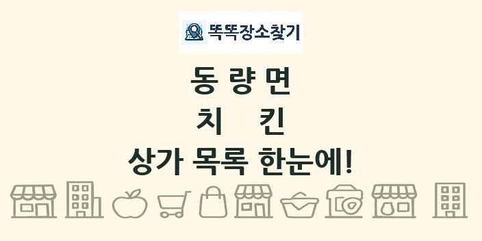 동량면 치킨 상가 목록 및 정보