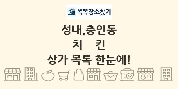 성내.충인동 치킨 상가 목록 및 정보